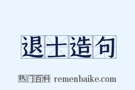 退士造句是什么意思的图片